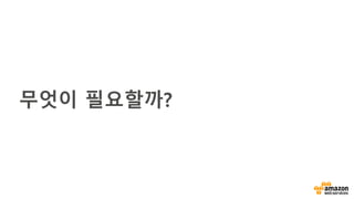 무엇이 필요할까?
 