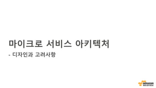 마이크로 서비스 아키텍처
- 디자인과 고려사항
 