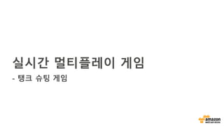 실시간 멀티플레이 게임
- 탱크 슈팅 게임
 