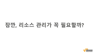 잠깐, 리소스 관리가 꼭 필요할까?
 