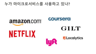 누가 마이크로서비스를 사용하고 있나?
 