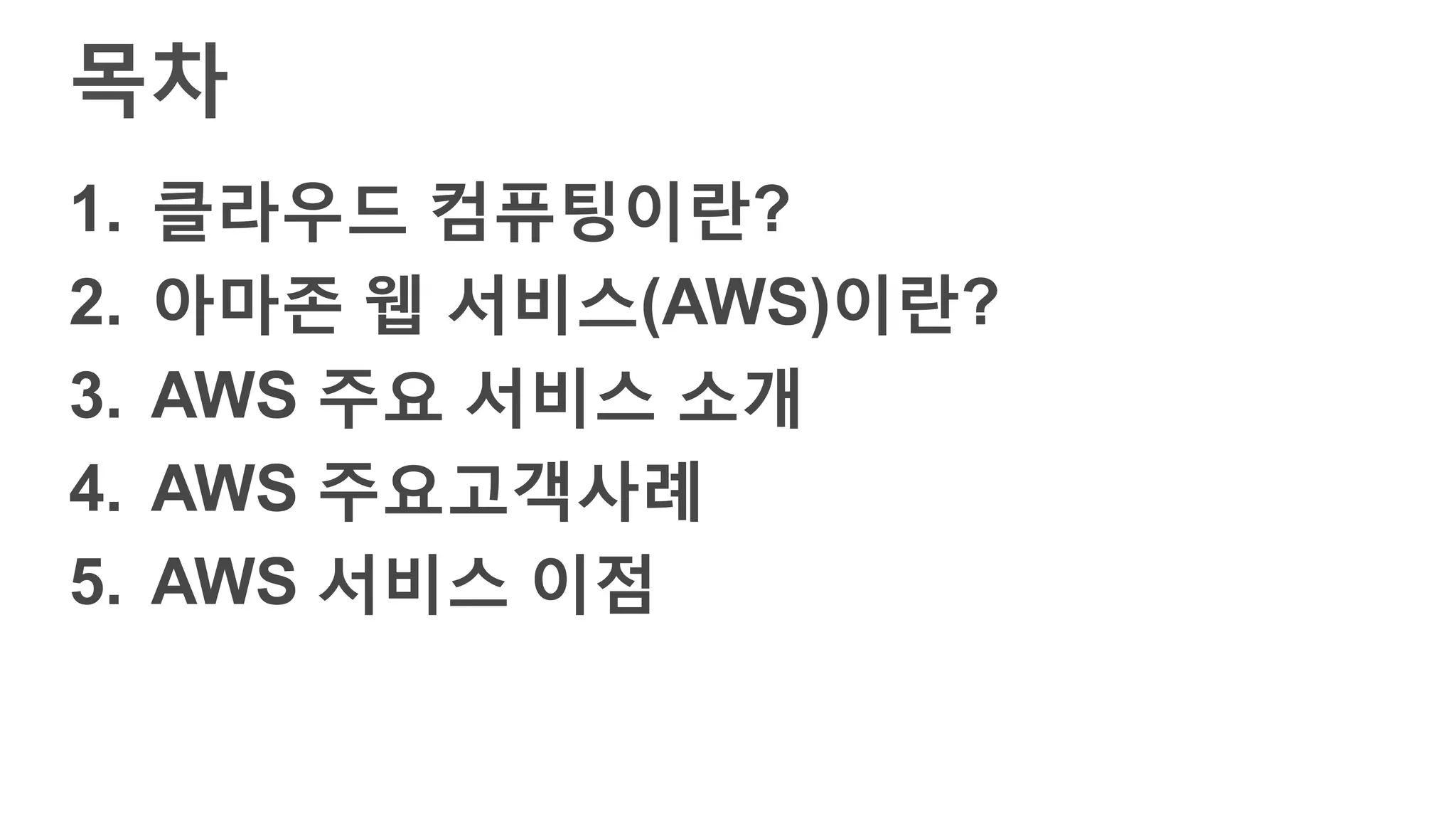 목차
1. 클라우드 컴퓨팅이란?
2. 아마존 웹 서비스(AWS)이란?
3. AWS 주요 서비스 소개
4. AWS 주요고객사례
5. AWS 서비스 이점
 