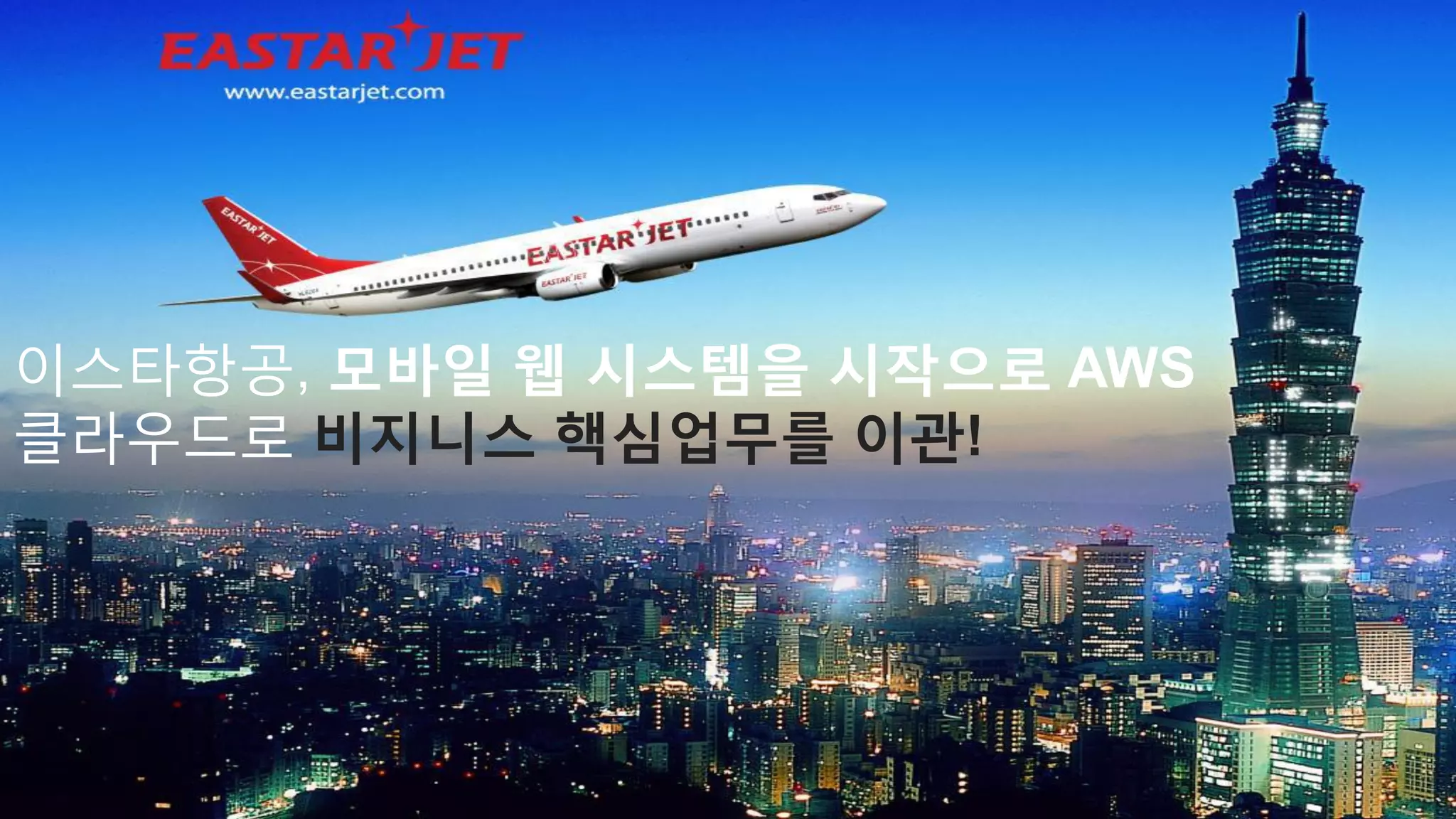 이스타항공, 모바일 웹 시스템을 시작으로 AWS
클라우드로 비지니스 핵심업무를 이관!
 