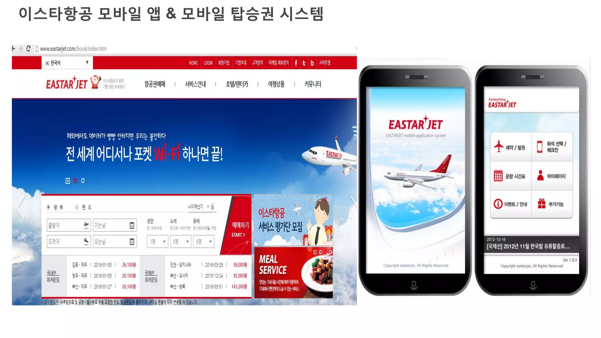 이스타항공 모바일 앱 & 모바일 탑승권 시스템
 