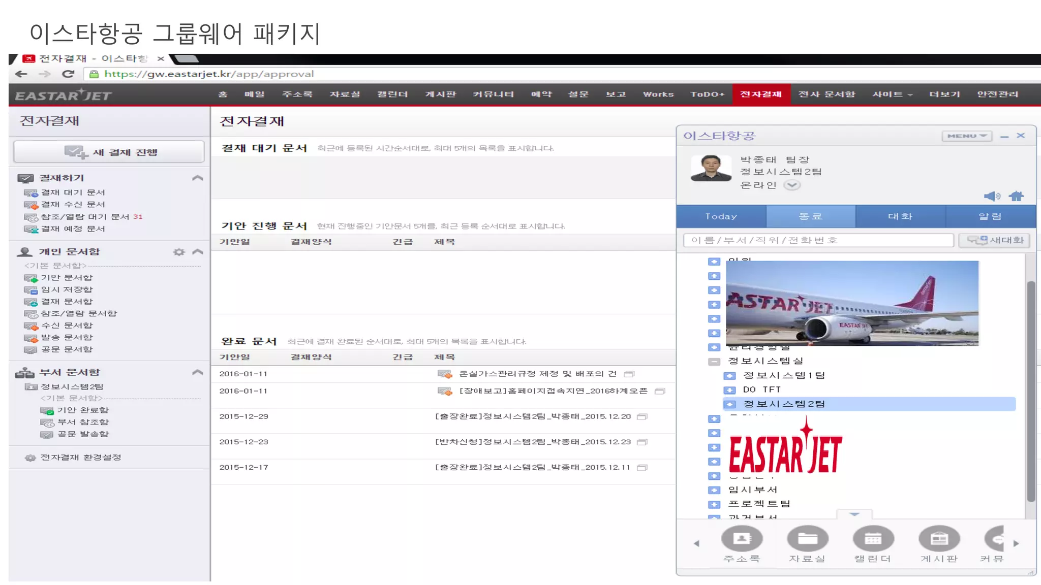이스타항공 그룹웨어 패키지
 