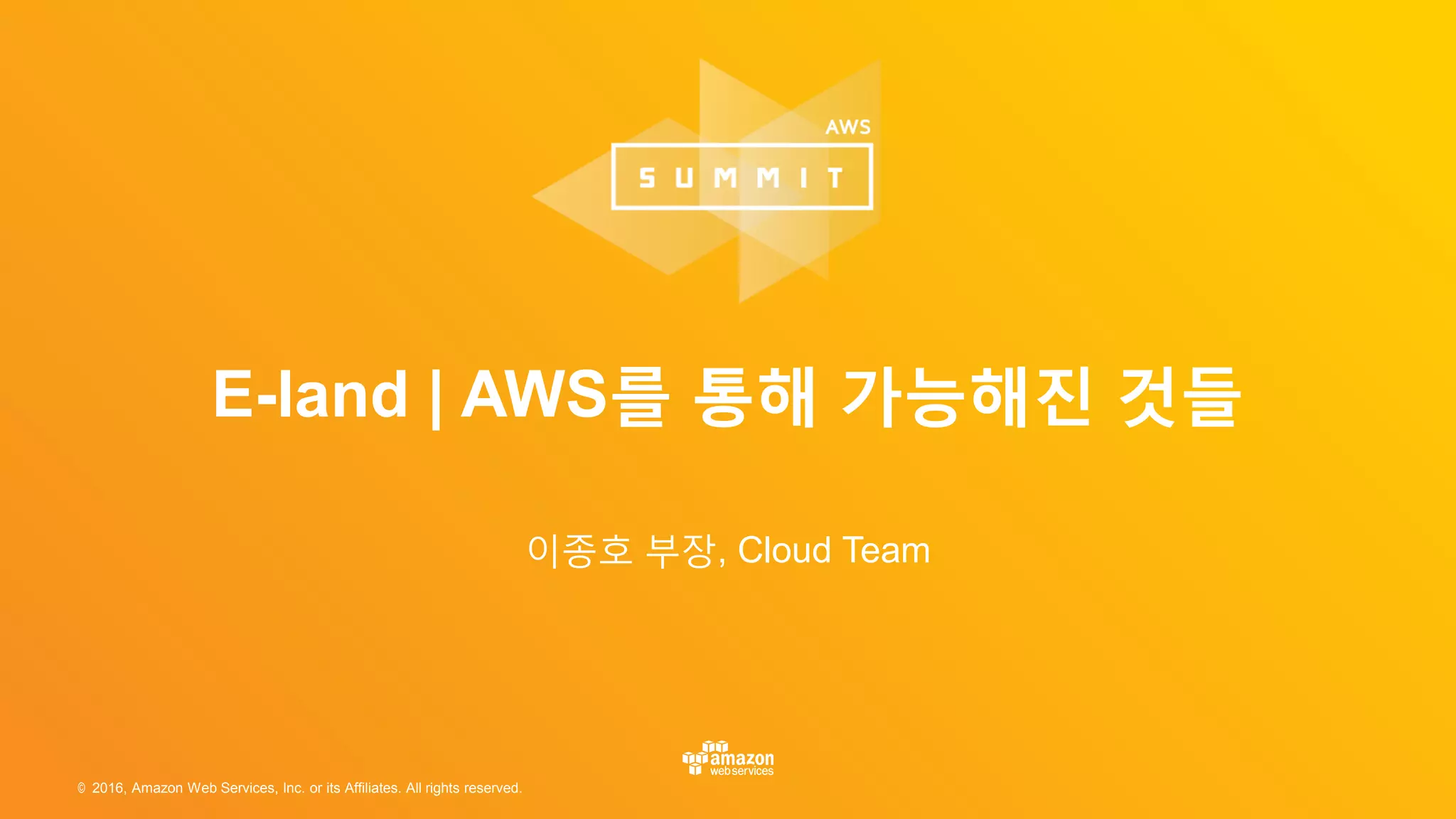 © 2016, Amazon Web Services, Inc. or its Affiliates. All rights reserved.
이종호 부장, Cloud Team
E-land | AWS를 통해 가능해진 것들
 