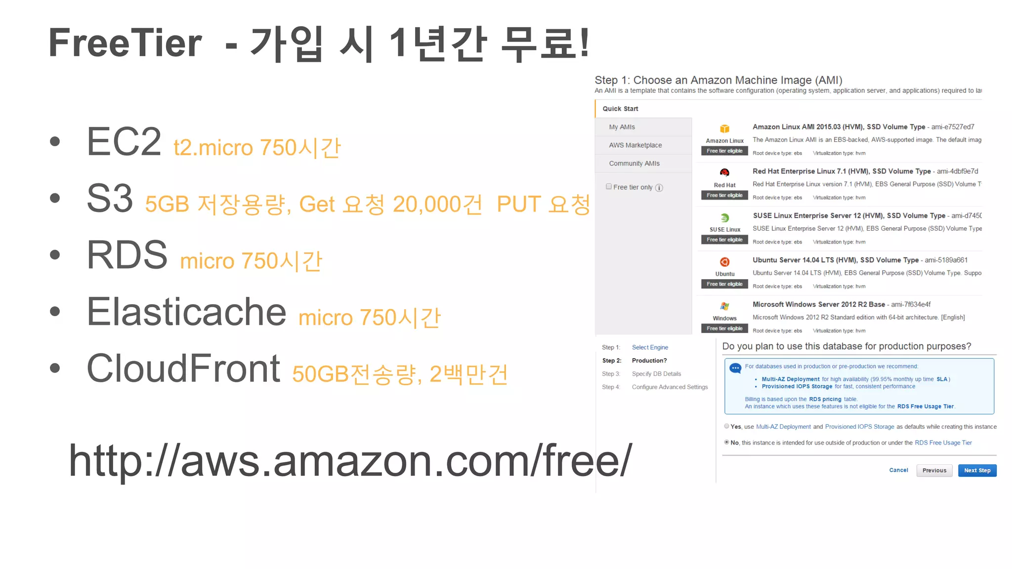 FreeTier - 가입 시 1년간 무료!
• EC2 t2.micro 750시간
• S3 5GB 저장용량, Get 요청 20,000건 PUT 요청
• RDS micro 750시간
• Elasticache micro 750시간
• CloudFront 50GB전송량, 2백만건
http://aws.amazon.com/free/
 