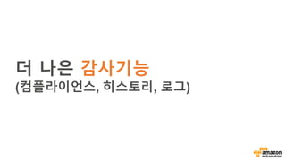 더 나은 감사기능
(컴플라이언스, 히스토리, 로그)
 