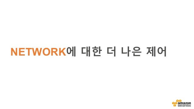쉽게 알아보는 AWS 클라우드 보안 :: 임기성 & 신용녀 :: AWS Summit Seoul 2016 slideshare