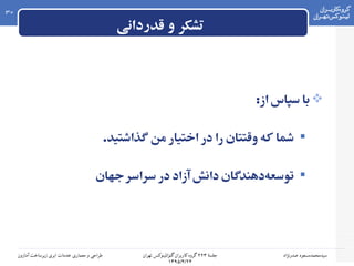 ۲‫جلسه‬۲۲۳‫۲ گروه۲ کاربران۲ گنو/لینوکس۲ تهران‬
۱۳۹۵/۴/۲۴
‫سیدمحمدمسعود۲ صدرنژاد‬‫طراحی۲ و۲ معماری۲ خدمات۲ ابری۲ زیرساخت۲ آمازون‬
30
‫قدردانی‬ ‫و‬ ‫تشکر‬
:‫از‬ ‫سپاس‬ ‫با‬
.‫گذاشتید‬ ‫من‬ ‫اختیار‬ ‫در‬ ‫را‬ ‫وقتتان‬ ‫که‬ ‫شما‬
‫جهان‬‫سراسر‬ ‫در‬ ‫آزاد‬ ‫دانش‬ ‫دهندگان‬‫توسعه‬
 