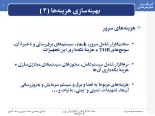 ۲‫جلسه‬۲۲۳‫۲ گروه۲ کاربران۲ گنو/لینوکس۲ تهران‬
۱۳۹۵/۴/۲۴
‫سیدمحمدمسعود۲ صدرنژاد‬‫طراحی۲ و۲ معماری۲ خدمات۲ ابری۲ زیرساخت۲ آمازون‬
6
) ‫ها‬‫هزینه‬ ‫سازی‬‫بهینه‬۴(
‫سرور‬ ‫های‬‫هزینه‬
،‫سرور‬ ‫شامل‬ ‫افزار‬‫سخت‬rack،‫آن‬ ‫ذخیره‬ ‫و‬ ‫رسانی‬‫برق‬ ‫های‬‫سیستم‬ ،
‫های‬‫سویچ‬TOR‫تجهیزات‬ ‫این‬ ‫داری‬‫نگه‬ ‫هزینه‬ +
+ ‫سازی‬‫مجازی‬ ‫های‬‫سیستم‬ ‫مجوزهای‬ ،‫عامل‬‫سیستم‬ ‫شامل‬ ‫افزار‬‫نرم‬
‫ها‬‫آن‬ ‫داری‬‫نگه‬ ‫هزینه‬
‫روزرسانی‬‫به‬ ‫و‬ ‫سرمایش‬ ‫سیستم‬ ‫و‬ ‫برق‬ ‫و‬ ‫فضا‬ ‫به‬ ‫مربوط‬ ‫های‬‫هزینه‬
... ‫و‬ ‫مالیات‬ ،‫ایمنی‬ ‫و‬ ‫امنیتی‬ ‫تمهیدات‬ ،‫ها‬‫آن‬
 