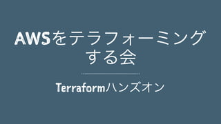 AWS
Terraform
 