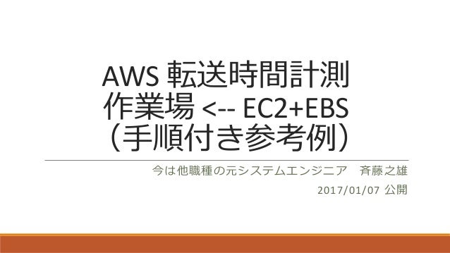 Aws 転送時間計測 手順付き参考例