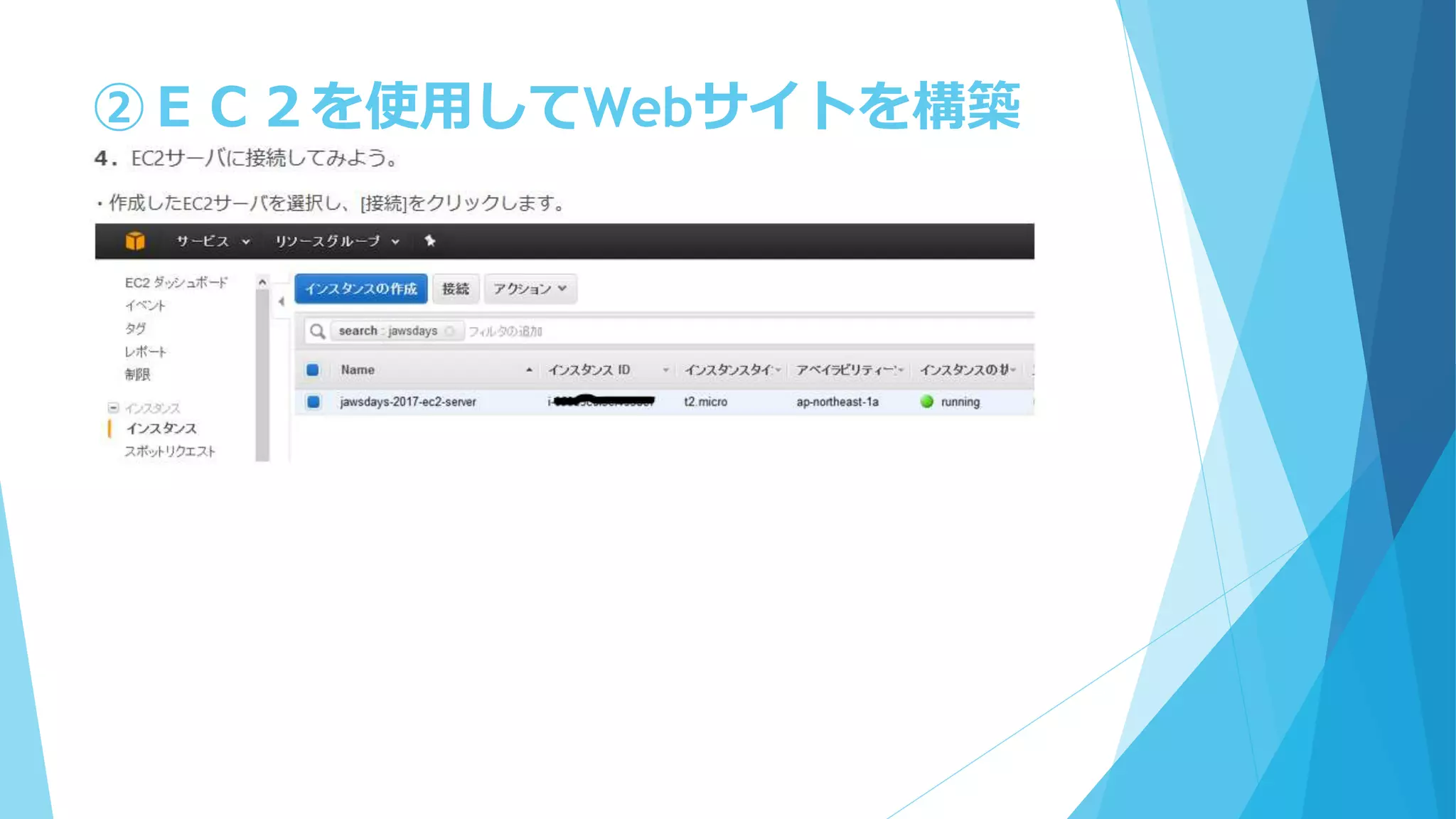②ＥＣ２を使用してWebサイトを構築
 