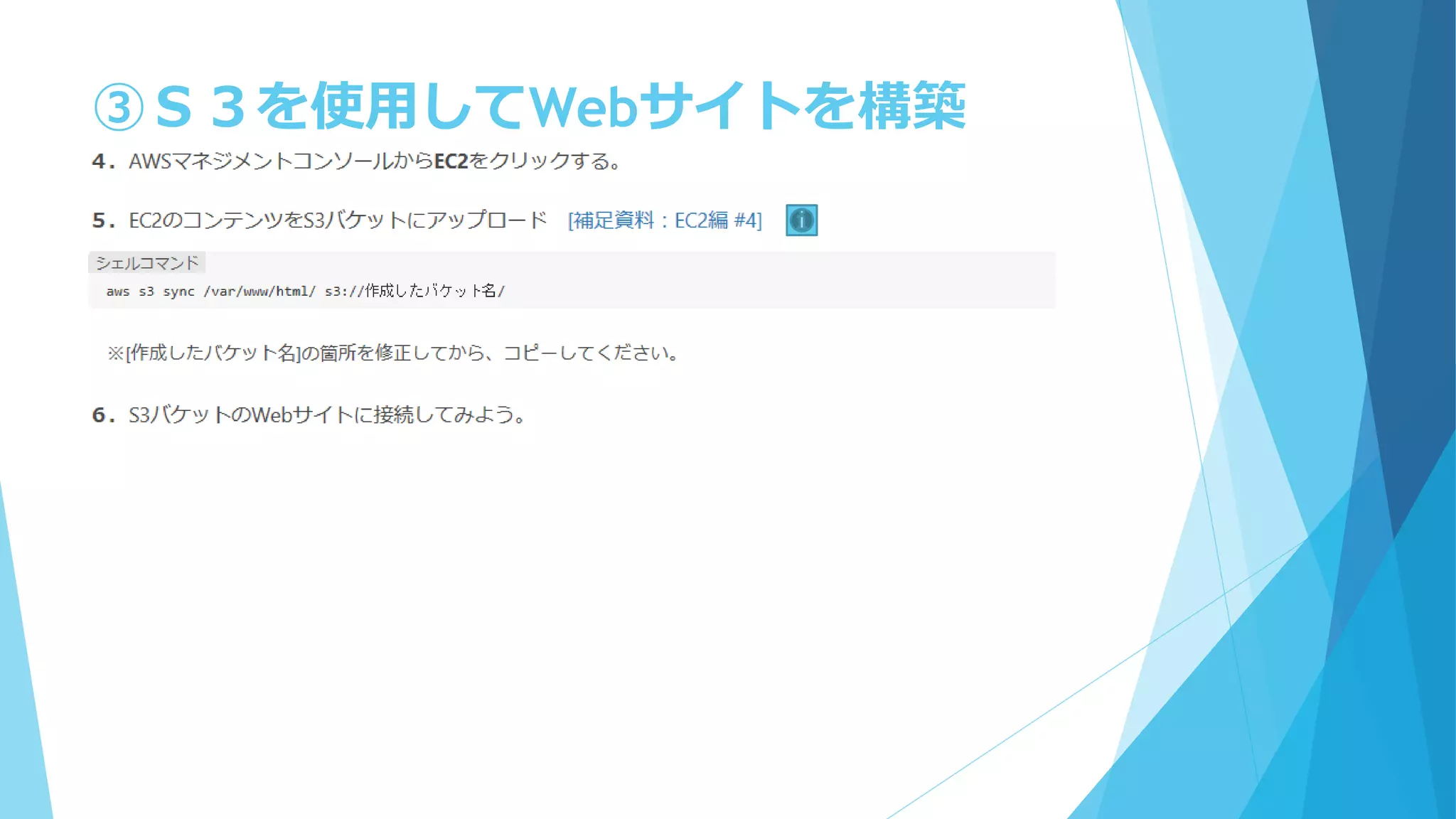 ③Ｓ３を使用してWebサイトを構築
 