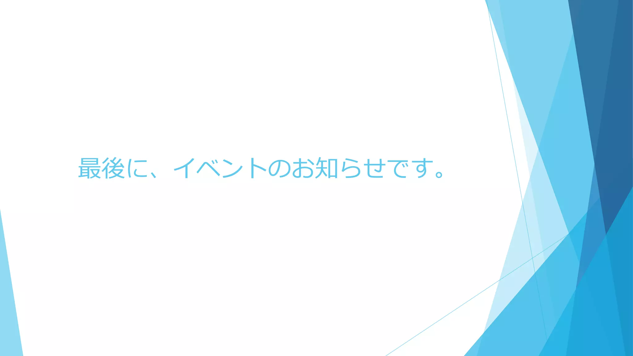 最後に、イベントのお知らせです。
 