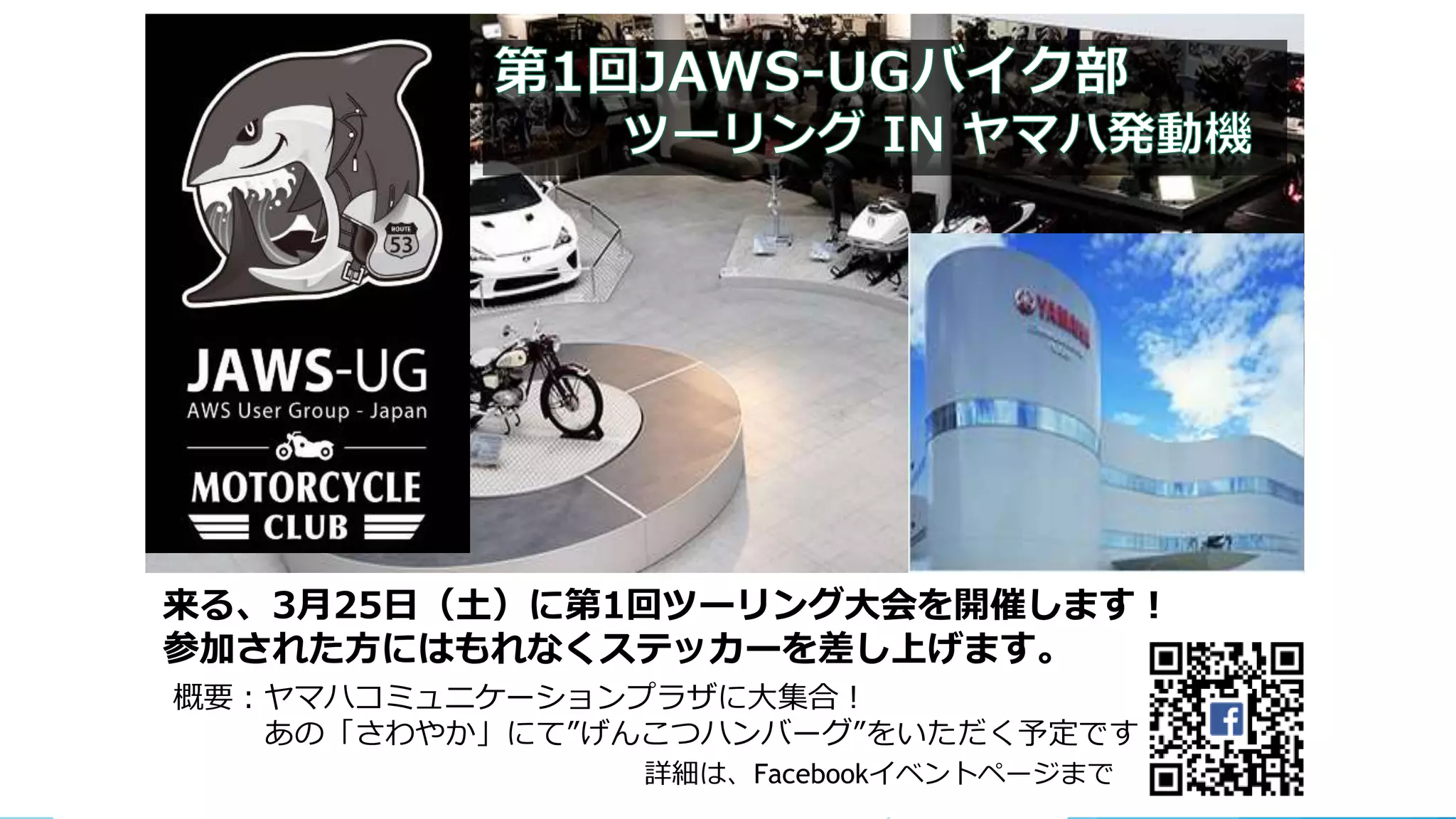 来る、3月25日（土）に第1回ツーリング大会を開催します！
参加された方にはもれなくステッカーを差し上げます。
概要：ヤマハコミュニケーションプラザに大集合！
あの「さわやか」にて”げんこつハンバーグ”をいただく予定です。
詳細は、Facebookイベントページまで
 