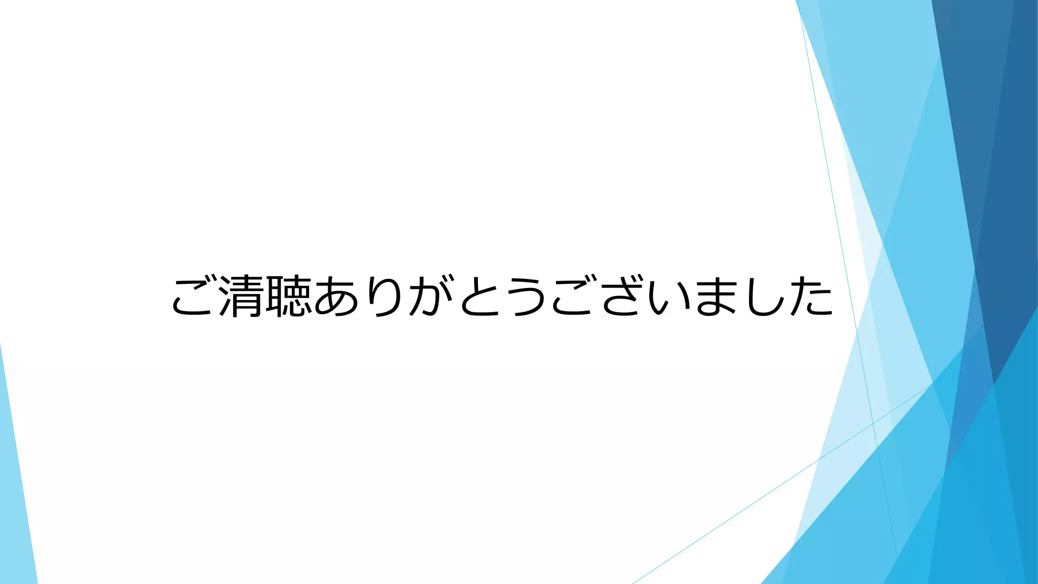 ご清聴ありがとうございました
 