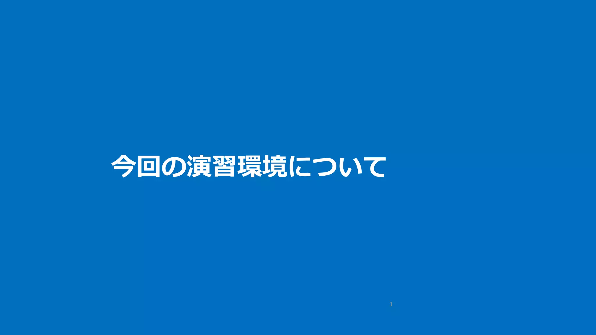 3
今回の演習環境について
 