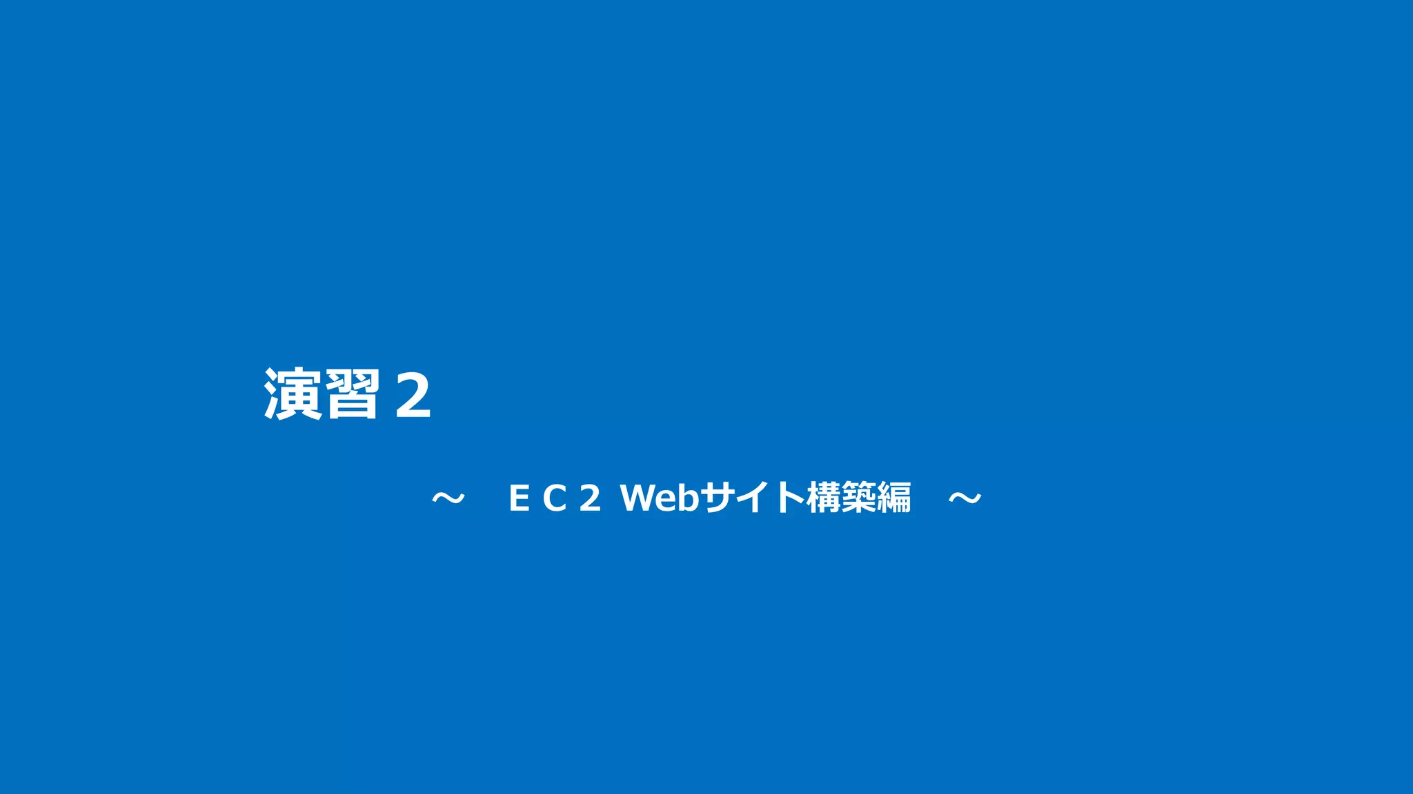演習２
～ ＥＣ２ Webサイト構築編 ～
 