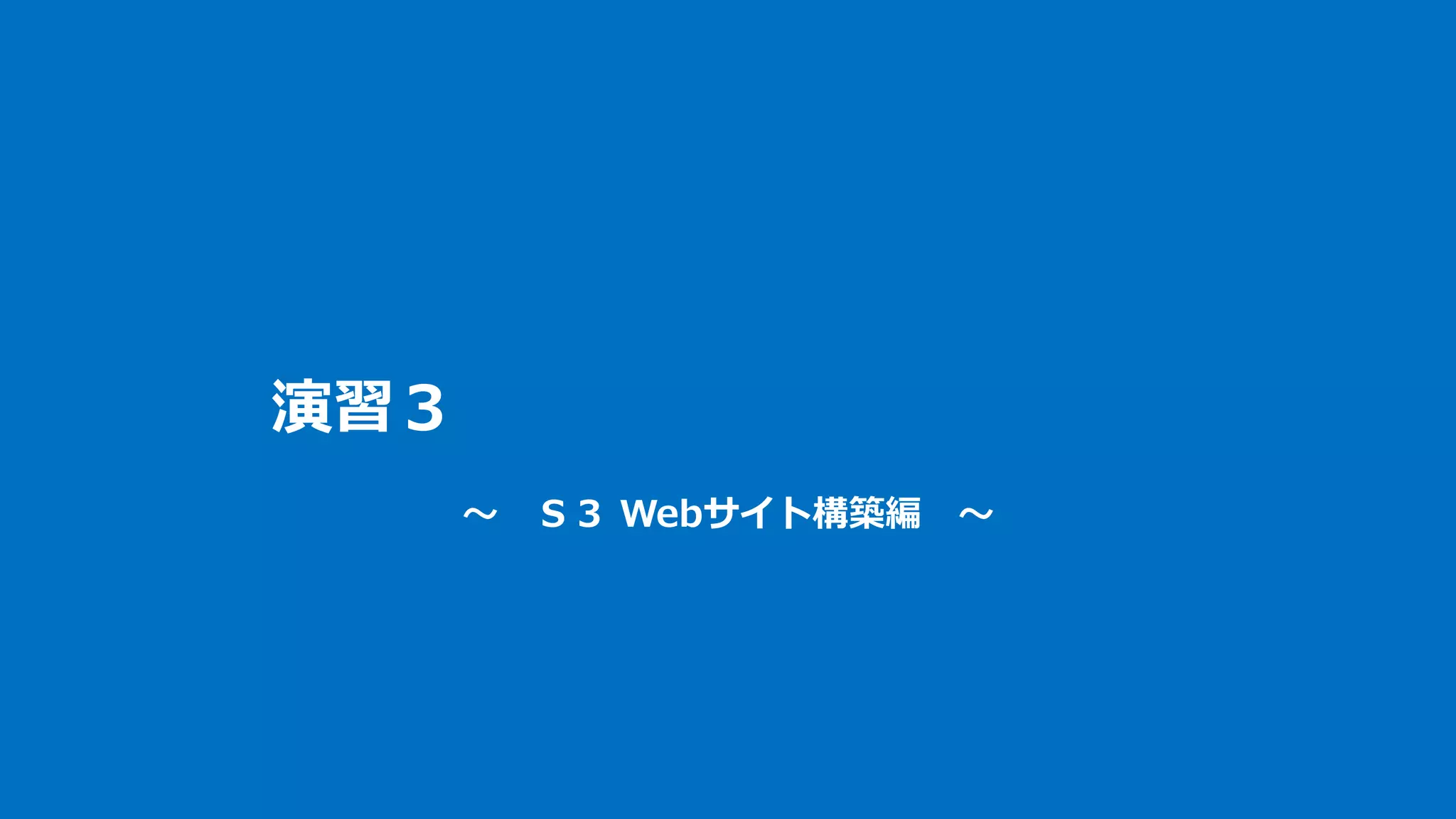 演習３
～ Ｓ３ Webサイト構築編 ～
 