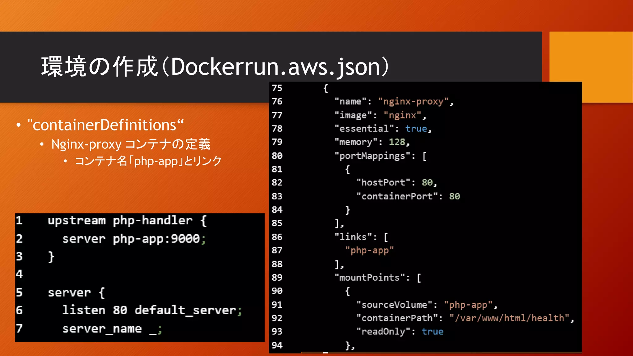 環境の作成（Dockerrun.aws.json）
• "containerDefinitions“
• Nginx-proxy コンテナの定義
• コンテナ名「php-app」とリンク
 