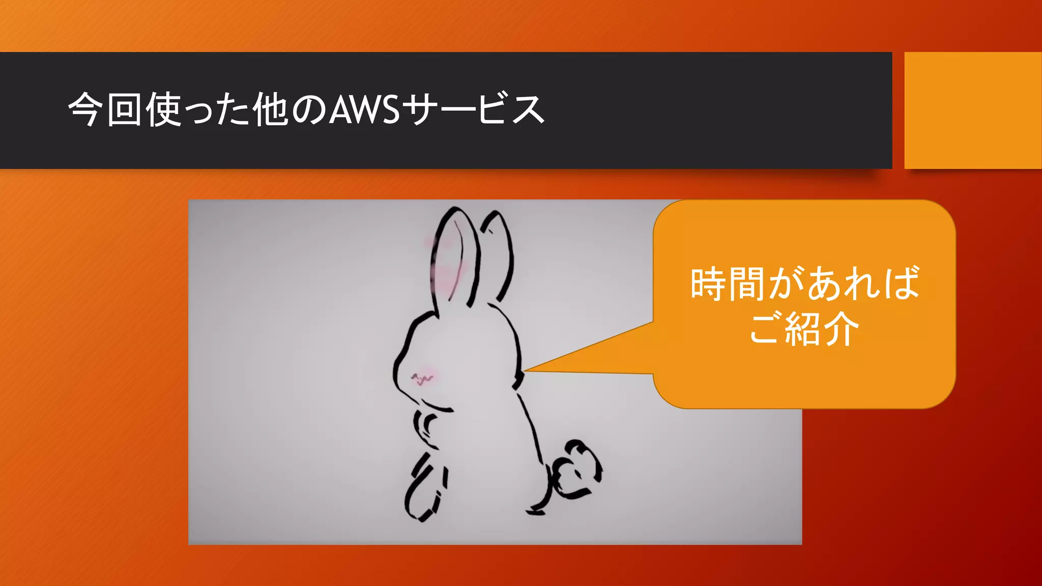 今回使った他のAWSサービス
時間があれば
ご紹介
 