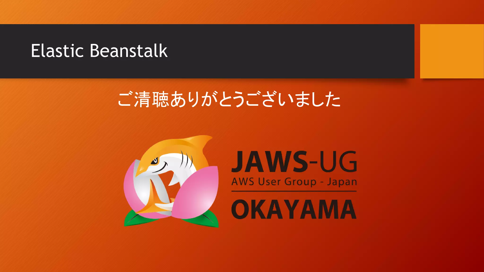 Elastic Beanstalk
ご清聴ありがとうございました
 