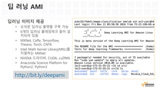 Amazon Machine Learning
Amazon Rekognition Amazon Polly Amazon Lex
Amazon AI 빌딩 블록
일반 개발자
데이터 개발자
P2 인스턴스 딥 러닝 AMI 및 템플릿 MXNet에 투자
연구 및 고급 개발자
 