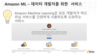 • 유연한 프로그래밍 모델
(imperative 및 symbolic 지원)
• 7개 이상 언어에 대한 바인딩
지원 (예, Python, C++, Scala
등)
• 다양한 CPU/GPU 서버 및 저
전력 모바일 디바이스에 포팅
이 가능함
• 클라우드 환경에서 고성능 및
확장성을 보여줌
MXNet – 오픈 소스 딥 러닝 프레임워크
 