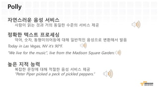 소스 – Lambda function (객체 및 장면 인식)
const util =  require('util');;  
const AWS  =  require('aws-­sdk');;
const rekognition =  new  AWS.Rekognition();;
rekognition.detectLabels(params).promise().then(function  (data)  {  
callback(null,  data.Labels);;  
}).catch(function  (err)  {  
callback(err);;  
});;  
 