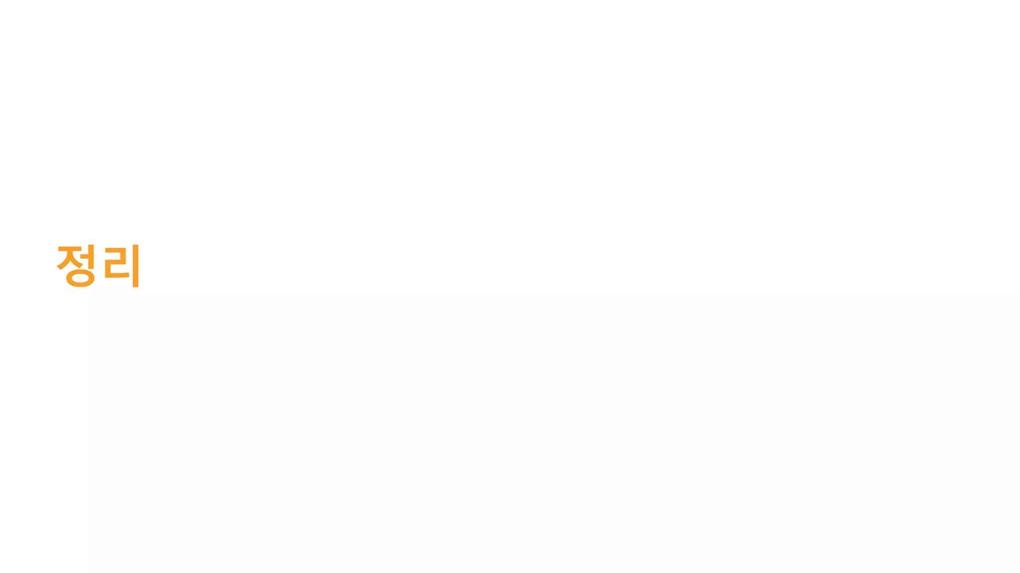 정리
 