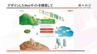 デザインしたWebサイトを構築して
©2016 AMG Solution inc. 13
 