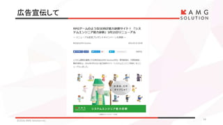 広告宣伝して
©2016 AMG Solution inc. 14
 