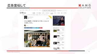 広告宣伝して
©2016 AMG Solution inc. 15
 