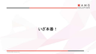 ©2016 AMG Solution inc. 17
いざ本番！
 