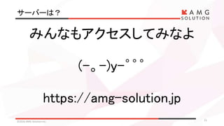 サーバーは？
©2016 AMG Solution inc. 21
みんなもアクセスしてみなよ
(-。-)y-゜゜゜
https://amg-solution.jp
 