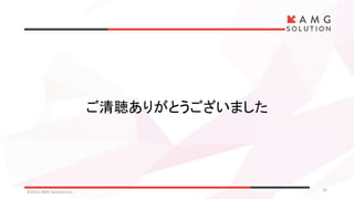 ©2016 AMG Solution inc. 32
ご清聴ありがとうございました
 