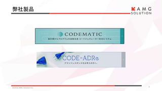 弊社製品
©2016 AMG Solution inc. 4
 
