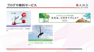 ブログや無料サービス
©2016 AMG Solution inc. 5
 