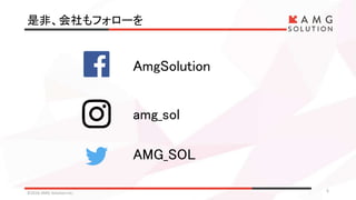 是非、会社もフォローを
©2016 AMG Solution inc. 6
AmgSolution
amg_sol
AMG_SOL
 