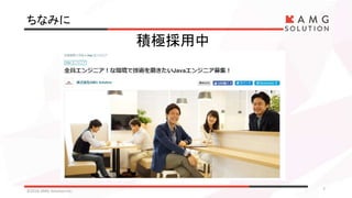 ちなみに
©2016 AMG Solution inc. 7
積極採用中
 
