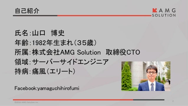 ヒカ ラボ 株式会社amg Solution 山口 博史氏登壇資料
