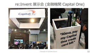 re:Invent 展示会 (金融機関 Capital One)
Copyright © Toshihide Atsumi 50
 
