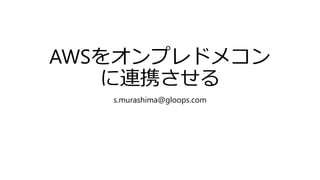 AWS򥪥ץɥᥳ
BЯ
s.murashima@gloops.com
 