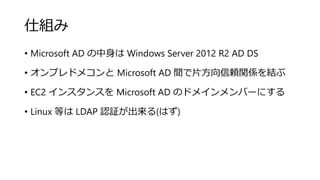 ˽M
? Microsoft AD  Windows Server 2012 R2 AD DS
? ץɥᥳ Microsoft AD gƬmvSY
? EC2 󥹥󥹤 Microsoft AD ΥɥᥤЩ`ˤ
? Linux Ȥ LDAP J^(Ϥ)
 