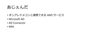 
? ץɥᥳBЯǤ AWS `ӥ
? Microsoft AD
? AD Connector
? MFA
 