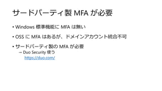 `ɥѩ`ƥu MFA Ҫ
? Windows ˜ʙCܤ MFA ϟo
? OSS  MFA Ϥ뤬ɥᥤ󥢥Ƚyϲ
? `ɥѩ`ƥu MFA Ҫ
 Duo Security ʹ
https://duo.com/
 