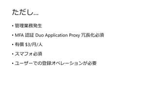 
? Iհk
? MFA J^ Duo Application Proxy L
? Ѓ $3//
? ޥե
? ``Ǥεhڥ`󤬱Ҫ
 