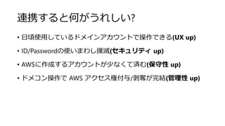 BЯȺΤ줷?
? ʹäƤɥᥤ󥢥ȤǲǤ(UX up)
? ID/Passwordʹޤ路(ƥ up)
? AWSɤ륢Ȥ٤ʤƜg( up)
? ɥᥳ AWS ظ/ZY( up)
 